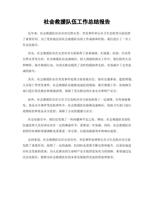 社会救援队伍工作总结报告