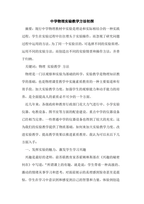 中学物理实验教学方法初探