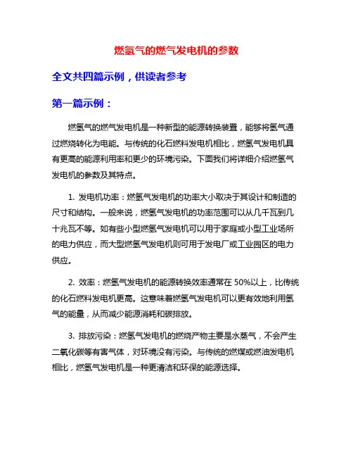 燃氢气的燃气发电机的参数