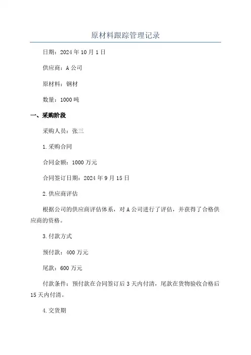 原材料跟踪管理记录