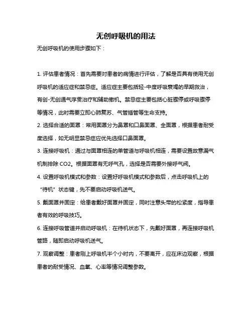 无创呼吸机的用法