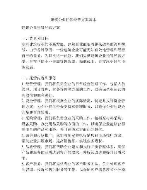 建筑企业托管经营方案范本