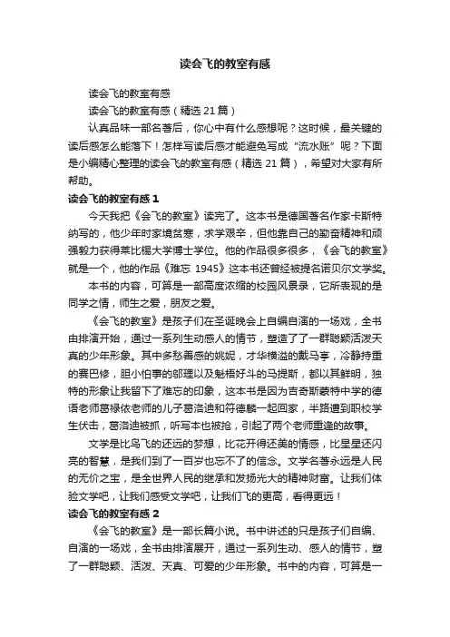 读会飞的教室有感（精选21篇）