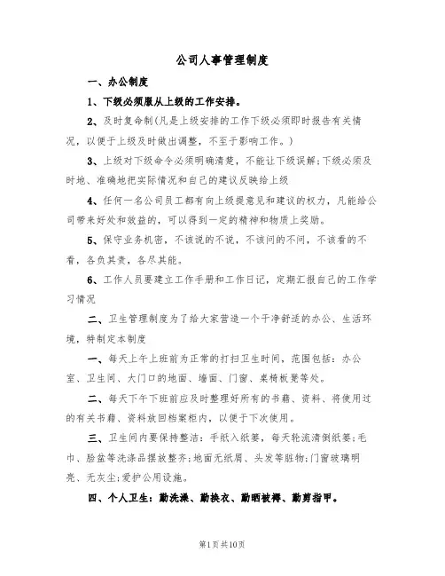公司人事管理制度（4篇）