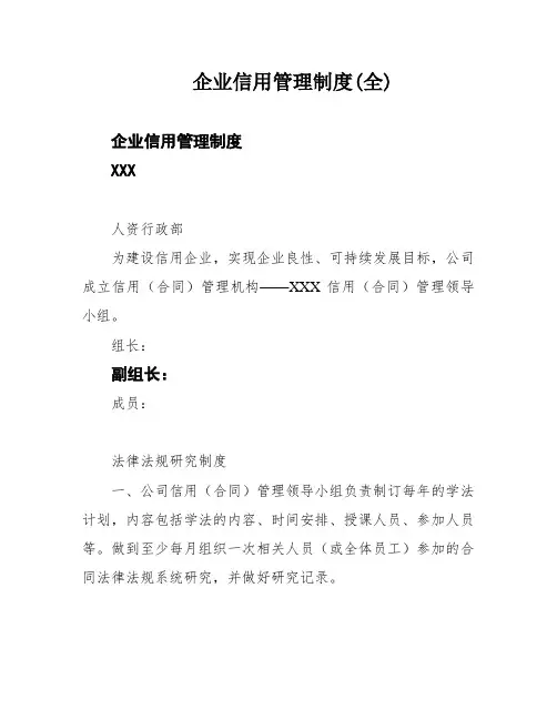 企业信用管理制度(全)
