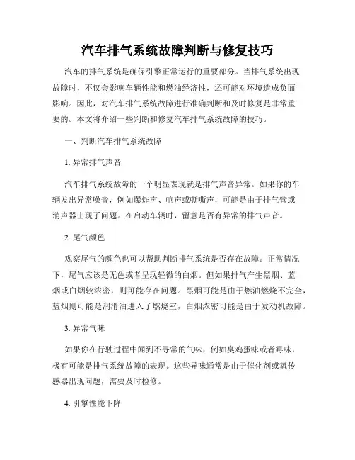 汽车排气系统故障判断与修复技巧