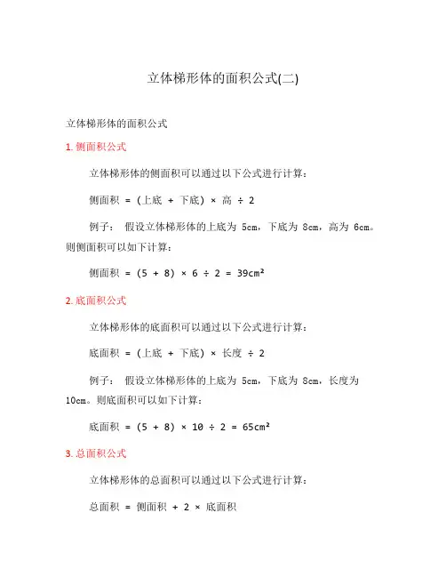 立体梯形体的面积公式(二)