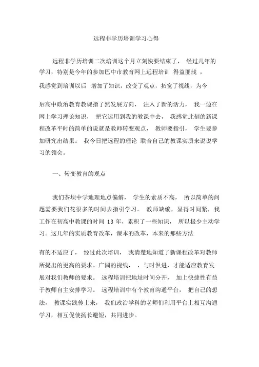 远程非学历培训学习心得