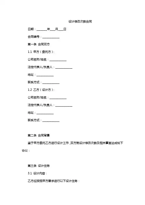 设计修改次数合同