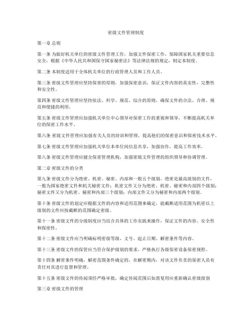密级文件管理制度