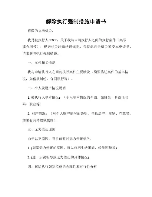 解除执行强制措施申请书