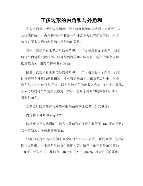 正多边形的内角和与外角和