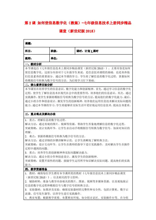 第2课如何使信息数字化(教案)-七年级信息技术上册同步精品课堂(新世纪版2018)