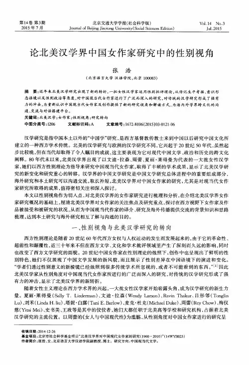 论北美汉学界中国女作家研究中的性别视角