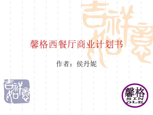 馨格西餐厅商业计划书.pptx