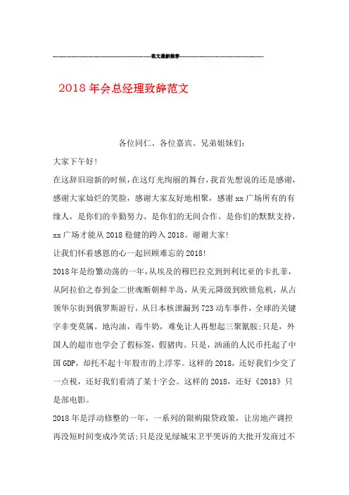 2018年会总经理致辞范文