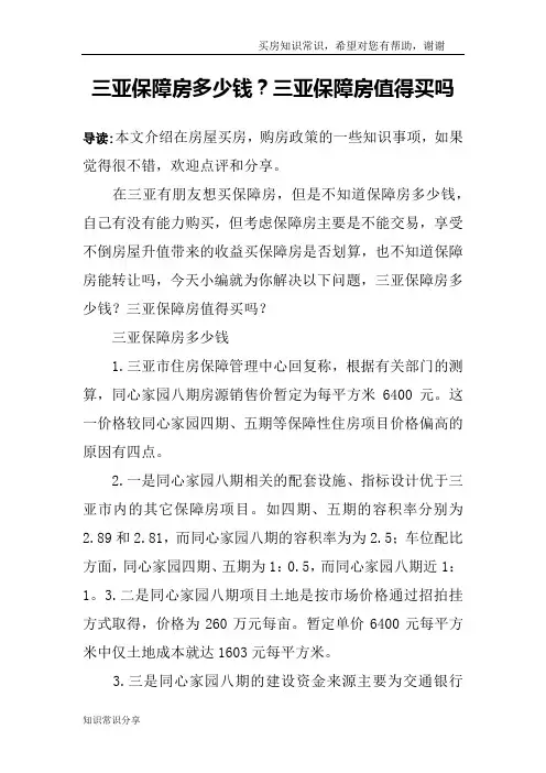 三亚保障房多少钱？三亚保障房值得买吗
