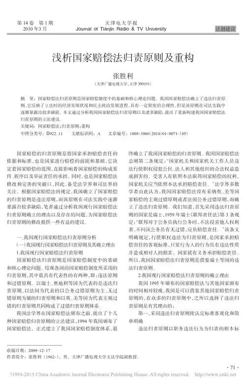浅析国家赔偿法归责原则及重构_张胜利