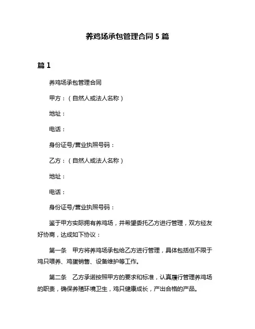 养鸡场承包管理合同5篇