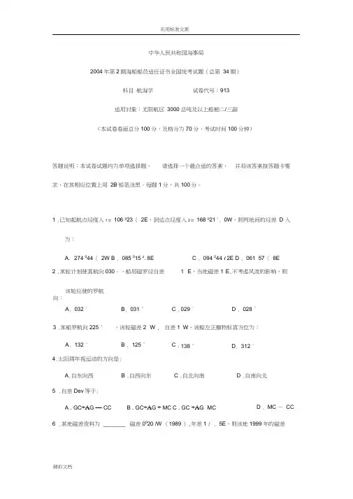 2018年第2期海船船员适任证书全国的统考试的题目