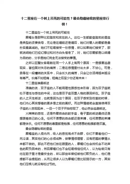 十二星座在一个树上吊死的可能性？最会隐藏秘密的星座排行榜！