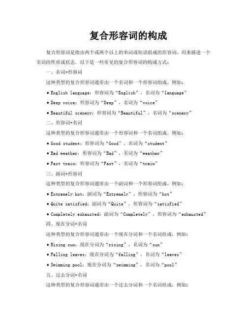 复合形容词的构成