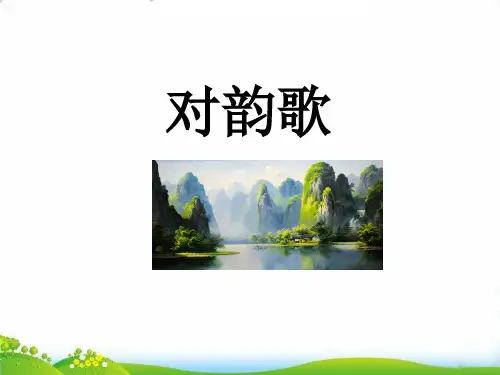 部编版《对韵歌 》ppt课件(精美版)20