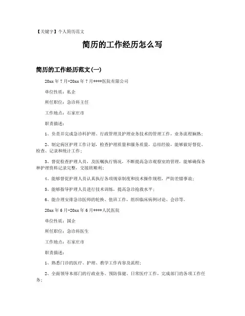 【个人简历范文】简历的工作经历怎么写