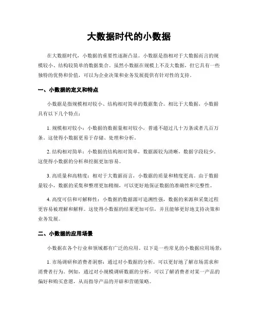大数据时代的小数据