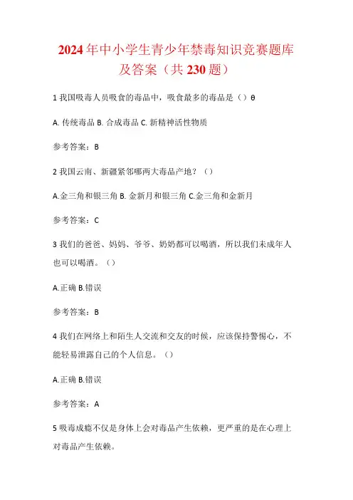 2024年中小学生青少年禁毒知识竞赛题库及答案(共230题)
