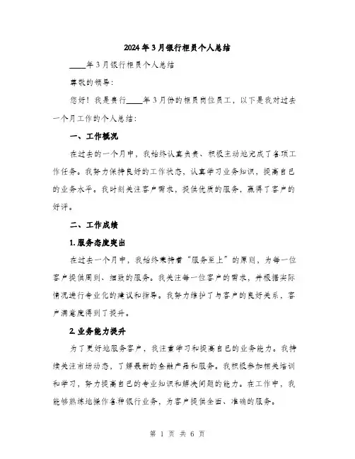 2024年3月银行柜员个人总结(2篇)