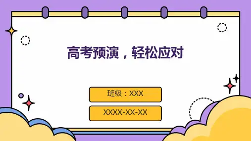 高三年级主题班会：高考预演,轻松应对