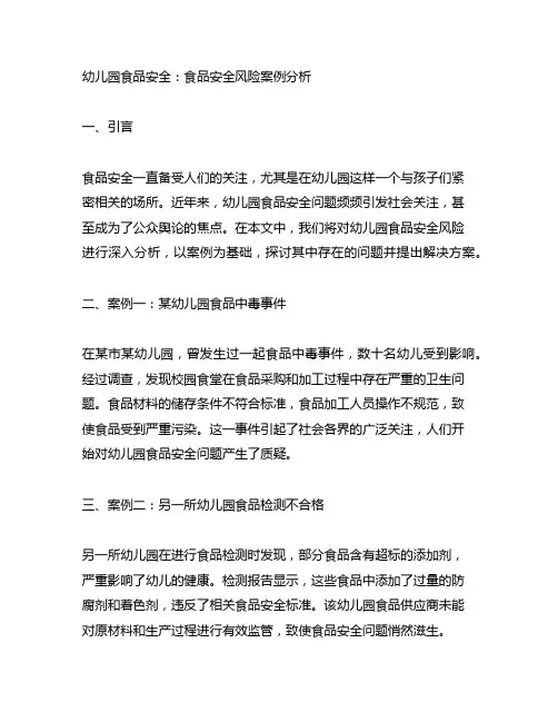 幼儿园食品安全：食品安全风险案例分析