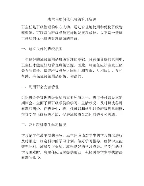 班主任如何优化班级管理资源