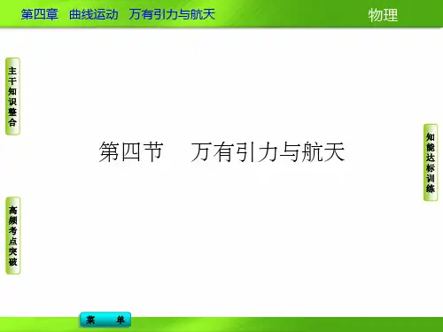 万有引力与航天ppt课件