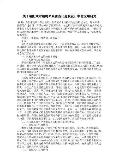 关于装配式木结构体系在当代建筑设计中的应用研究