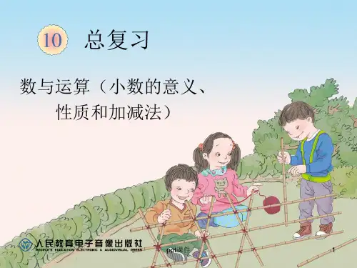 复习小数的意义和性质及加减法  ppt课件