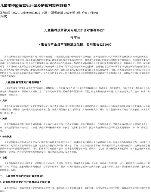 儿童接种疫苗常见问题及护理对策有哪些？