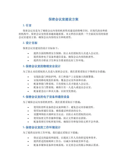 保密会议室建设方案
