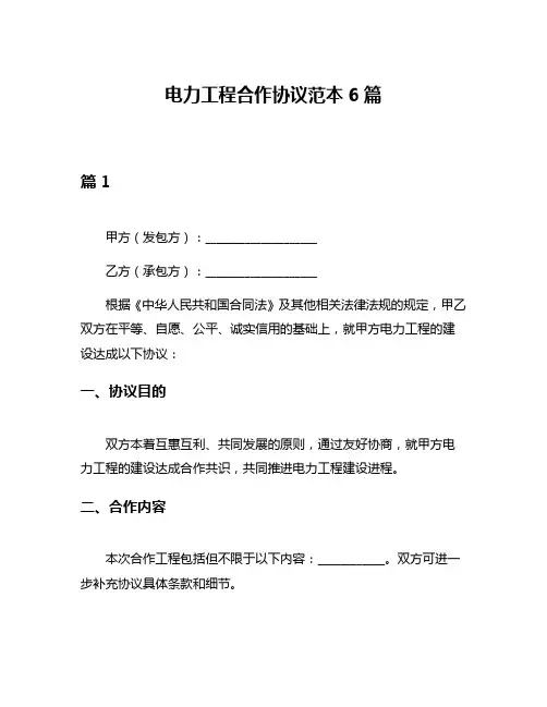 电力工程合作协议范本6篇