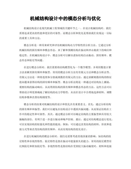 机械结构设计中的模态分析与优化
