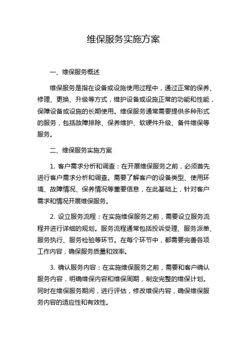 维保服务实施方案