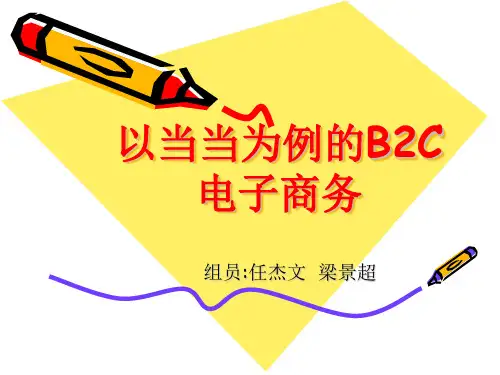 电子商务B2C：当当网案例
