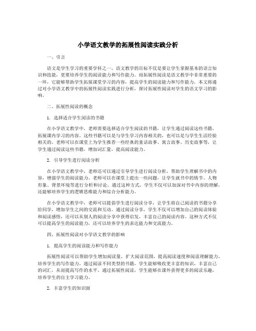 小学语文教学的拓展性阅读实践分析