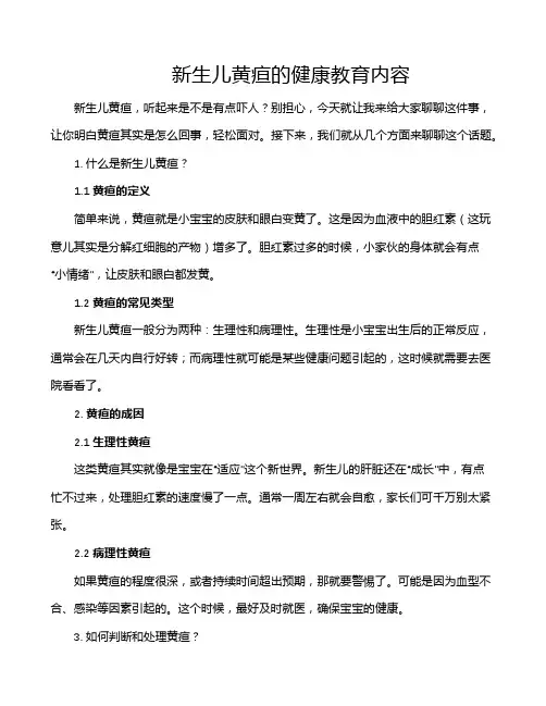 新生儿黄疸的健康教育内容