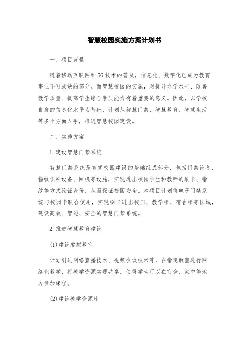 智慧校园实施方案计划书