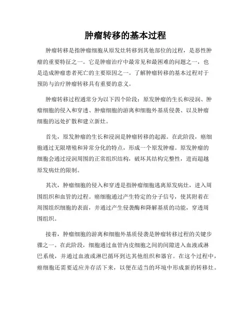 肿瘤转移的基本过程
