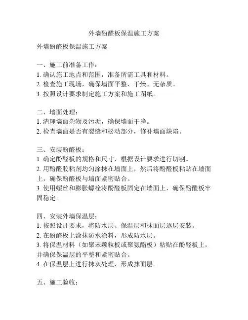 外墙酚醛板保温施工方案