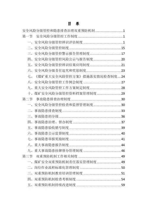 安全风险分级管控和隐患排查治理双重预防机制管理制度
