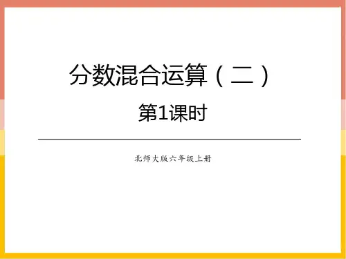 北师大版六年级上册数学《分数混合运算(二)》分数混合运算PPT教学课件